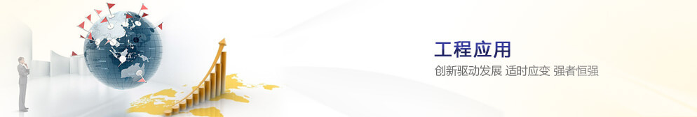 工程應(yīng)用 創(chuàng)新驅(qū)動(dòng)發(fā)展 適時(shí)應(yīng)變 強(qiáng)者恒強(qiáng)